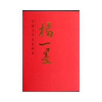 中国当代名家画集:杨一墨 9787102059532