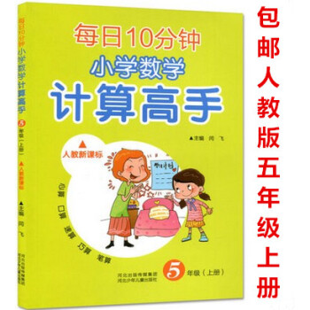 区域 2018秋 每日10分钟 小学数学 计算高手五年级上册 人教新课标 心算口算速算巧算笔算小学生 pdf epub mobi 下载