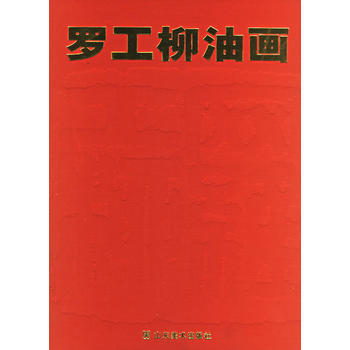 罗工柳油画 9787533017996 pdf epub mobi 电子书 下载