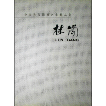 中国当代油画名家精品集：中英文本：林岗 9787102021904 pdf epub mobi 电子书 下载