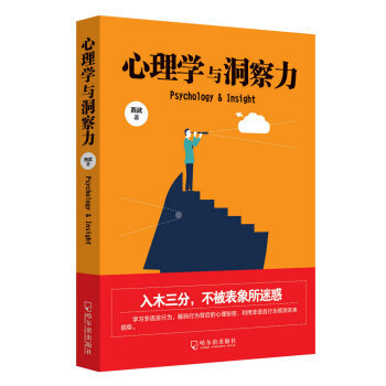 心理学与洞察力 9787548434450