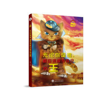 故宫猫 : 无论你是谁,都应该成为自己的王 9787307198951