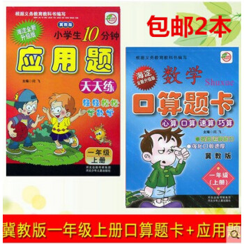 2冊2018數學口算題卡應用題天天練冀教版一年級上冊 共2本 數學口算題卡1年級上冊/應用題天天練