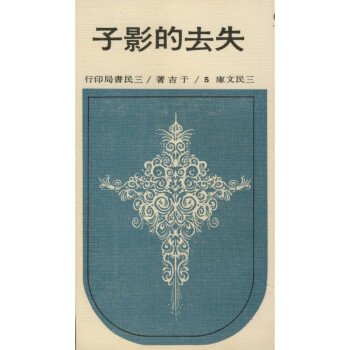 【A292】 失去的影子(平)-三民文庫005