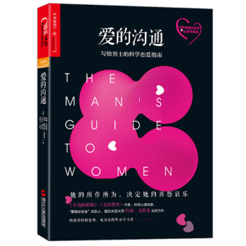 爱的沟通 : 写给男士的科学恋爱指南 预售 pdf epub mobi 电子书 下载