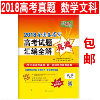 区域天利38套2018全国各省市高考试题汇编全解 数学文科/文数 2018年高考真题 时间呈现原卷原 pdf epub mobi 下载