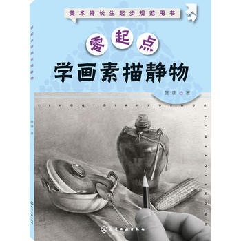 零起点学画素描静物 9787122235183