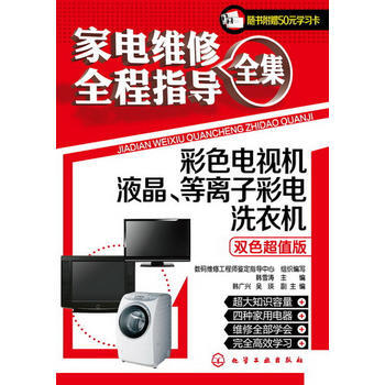 傢電維修全程指導全集--彩色電視機 液晶、等離子彩電 洗衣機 9787122163165