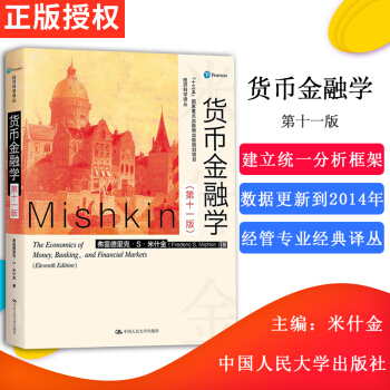 正版現貨 人大版 貨幣金融學 米什金第十一版 第11版 大學本科研究生金融學專業貨幣金融 pdf epub mobi 下载