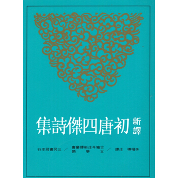 [B043]新譯初唐四傑詩集 pdf epub mobi 电子书 下载