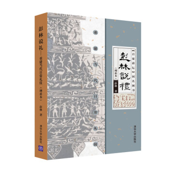 包郵 彭林說禮 重建當代日常禮儀(增補本) 彭林 清華大學齣版社圖書籍