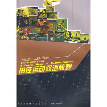田径运动双语教程 9787811280272