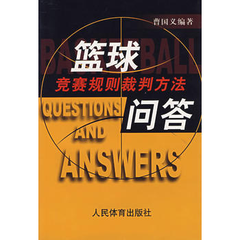 篮球竞赛规则裁判方法问答 pdf epub mobi 电子书 下载