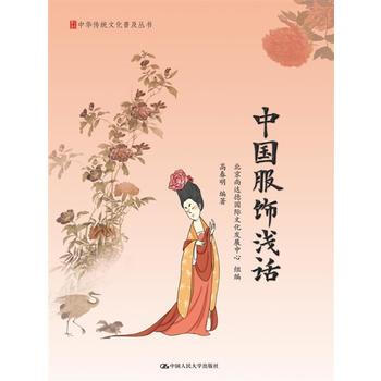 中國服飾淺話(中華傳統文化普及叢書) 9787300235172