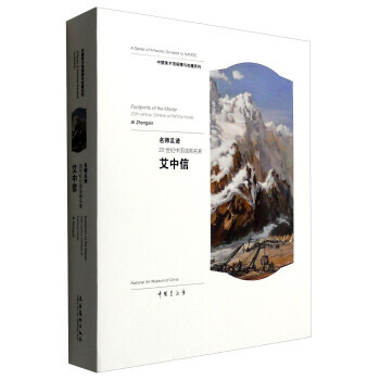 名师足迹:20世纪中国油画名家 艾中信 9787503960444