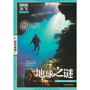 地球之謎 圖說天下 國傢地理 9787550207257 pdf epub mobi 下载