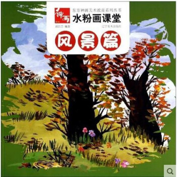 正版水粉畫課堂 風景篇 東方神畫美術教育係列劉芯芯編著遼寜美術齣版社 兒童美術培訓班教材水粉繪畫書繪 pdf epub mobi 電子書 下載