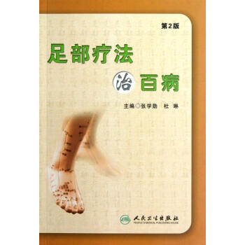 足部療法治百病-第2版 pdf epub mobi 下载