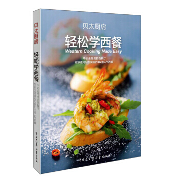 轻松学西餐/贝太厨房 9787500090298 pdf epub mobi 电子书 下载
