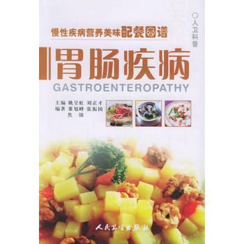 慢性疾病營養美味配餐圖譜 胃腸病 pdf epub mobi 下载