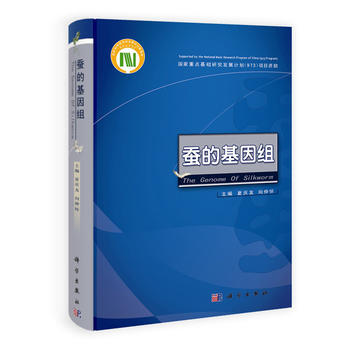 蚕的基因组 9787030364081