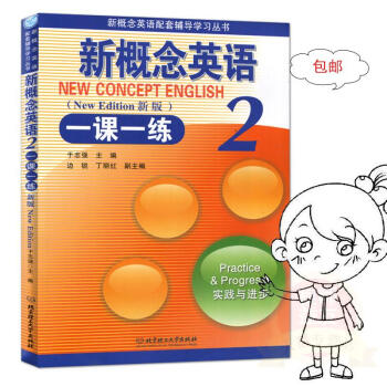 正版]新概念英语一课一练2实践与进步 于志强 理工大学 pdf epub mobi 电子书 下载