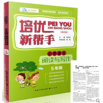 区域培优新帮手 小学语文阅读与写作 5年级/五年级上下册通用 适合各种版本修订版 小学语文培优阅读训 pdf epub mobi 下载