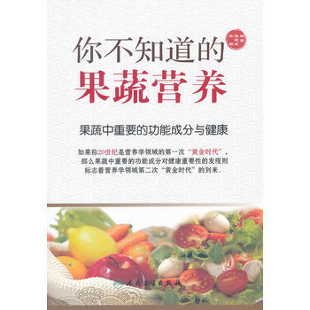你不知道的果蔬營養——果蔬中重要的功能成分與健康 pdf epub mobi 下载