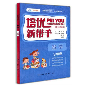 区域培优新帮手 3三年级 数学 第10次修订 根据新课标编写 适合各种版本 pdf epub mobi 下载