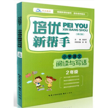 区域正版培优新帮手 小学语文阅读与写话 2年级 小学语文阅读与写作 二年级 小学语文培优阅读训练书籍 pdf epub mobi 下载