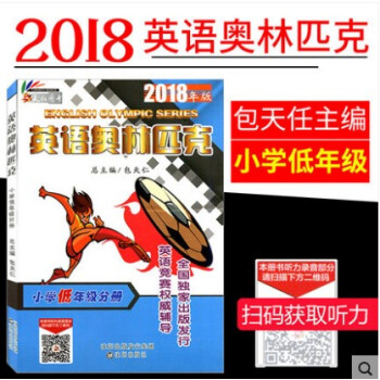 2018新版天仁图书英语奥林匹克小学低年级分册三年级英语竞赛训练包天仁英语奥林匹克辅导书小学321年