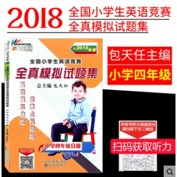 2018年天仁圖書全國小學生英語競賽四年級分冊 全真模擬試捲題集包天仁英語奧林匹剋四4年級英奧競賽輔 pdf epub mobi 電子書 下載
