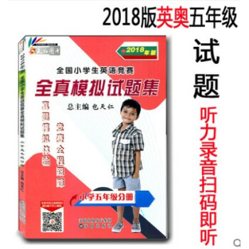 現貨 2018年全國小學生英語競賽全真模擬試題集 附聽力 小學五年級分冊英語競賽考試用書 包天仁英語 pdf epub mobi 電子書 下載