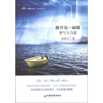 雕刻自我 修养读物书系 推开另一扇窗:勇气与力量 9787513619639