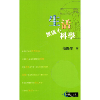 [A332] 生活無處不科學 pdf epub mobi 电子书 下载