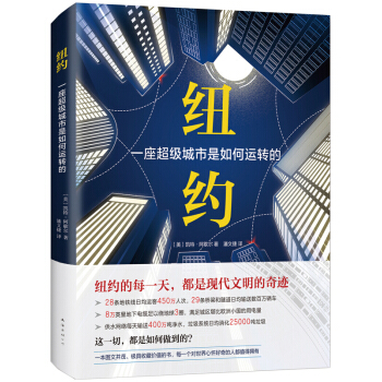 紐約-一座超級城市是如何運轉的 自然科學 科普讀物 一本解讀繁華都市運轉奧秘的百科全書 新華書店正版 pdf epub mobi 下载