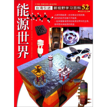 台湾引进 新视野学习百科52：能源世界 9787500253846 pdf epub mobi 下载