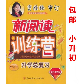 区域2018版 窦桂梅新阅读训练营小学生升学总复习第八次修订小学升初中上册下册通用 小学生课外阅读练 pdf epub mobi 下载