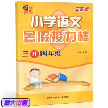 2018春 超能学典小学语文 暑假接力棒 三升四年级 江苏版 3升4年级小学语文暑假作业 知识梳理 pdf epub mobi 下载