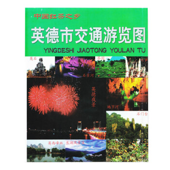 清远市英德市交通游览图 中国红茶之乡 清远英德地图 pdf epub mobi 下载