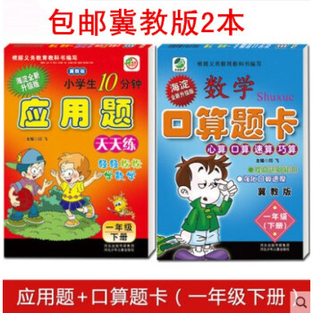 2冊2018數學口算題卡應用題天天練冀教版一年級下冊 共2本 數學口算題卡一年級下/應用題天天練 1