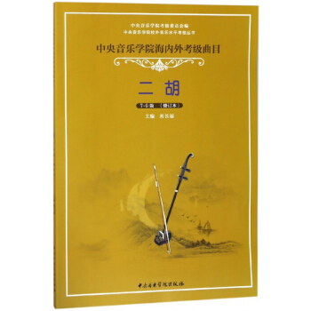 二胡(7-9级修订本中央音乐学院海内外考级曲目)/中央音乐学院校外音乐水平考级丛书 pdf epub mobi 下载