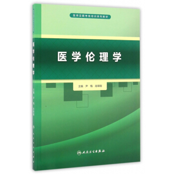 医学伦理学(医师定期考核培训系列教材) pdf epub mobi 电子书 下载