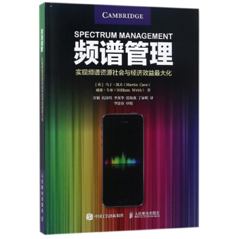 频谱管理(实现频谱资源社会与经济效益最大化)