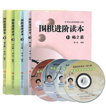 正版現貨 圍棋進階讀本梅蘭竹菊(套裝共4冊)兒童圍棋入門書籍速成圍棋基礎入門篇黃焰著圍棋進階讀本 pdf epub mobi 電子書 下載