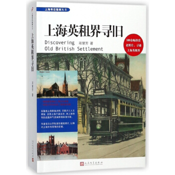 上海英租界寻旧/上海寻旧指南丛书 pdf epub mobi 下载