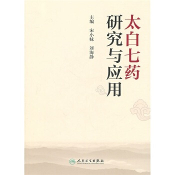 太白七药研究与应用 pdf epub mobi 下载