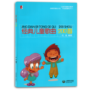 经典儿童歌曲200首少儿初学者声乐曲集简谱带歌词书籍教材正版 pdf epub mobi 下载
