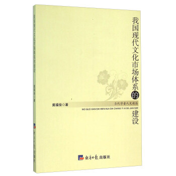 我國現代文化市場體係的建設 9787802578838 pdf epub mobi 下载