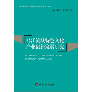 乌江流域特色文化产业创新发展研究 9787802579125